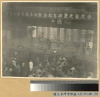 藏品(台灣光復週年紀念蔣主席訓詞)的圖片